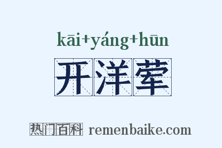 开洋荤是什么意思的图片